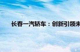 長春一汽轎車：創新引領未來，打造智能綠色出行新標桿