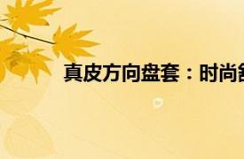 真皮方向盤套：時尚舒適與實用性的完美結合