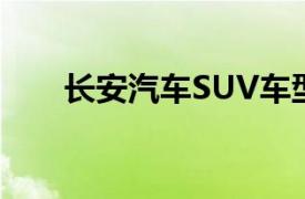 長安汽車SUV車型大全：一覽眾車型