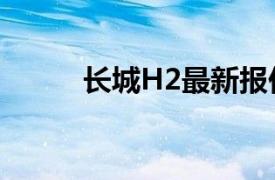 長城H2最新報價及詳細性能解析