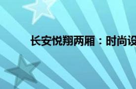 長安悅翔兩廂：時尚設計與卓越性能的完美結合