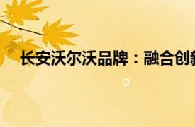 長安沃爾沃品牌：融合創新之力，共筑豪華汽車新篇章