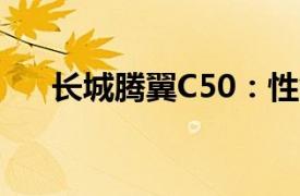 長城騰翼C50：性能與設計的完美結合