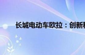 長城電動車歐拉：創新科技與綠色出行的完美結合