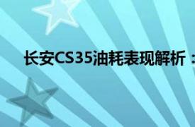 長安CS35油耗表現解析：經濟、適中的城市SUV之選