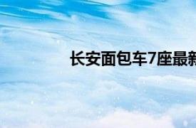 長安面包車7座最新報價及詳細信息一覽