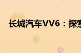 長城汽車VV6：探索智能互聯SUV新境界