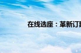 在線選座：革新訂票方式，輕松規劃行程