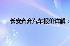 長安奔奔汽車報價詳解：最新價格、配置及性能一覽