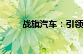 戰旗汽車：引領新時代的越野傳奇