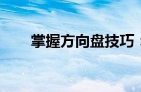 掌握方向盤技巧：專業駕駛視頻教程