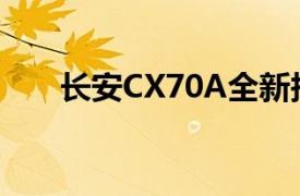 長安CX70A全新報價及精美圖片一覽