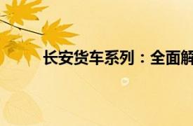長安貨車系列：全面解析其性能特點與優勢應用