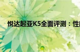 悅達起亞K5全面評測：性能、舒適度與外觀的全面展現(xiàn)