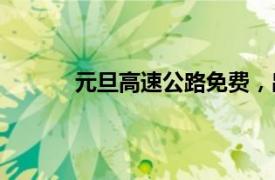 元旦高速公路免費，出行計劃你準備好了嗎？