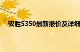 馭勝S350最新報價及詳細信息：全方位解析為您呈現(xiàn)！