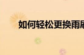如何輕松更換雨刷膠條：一步步教程