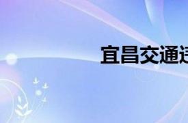 宜昌交通違章查詢指南