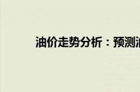 油價走勢分析：預測油價在9月6日的變動趨勢