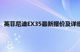 英菲尼迪EX35最新報(bào)價(jià)及詳細(xì)信息：豪華SUV的全新價(jià)格體驗(yàn)