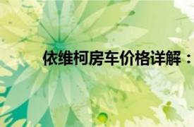依維柯房車價(jià)格詳解：多種配置，滿足不同需求