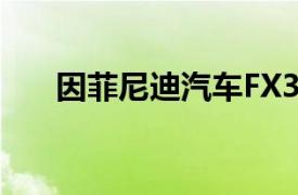 因菲尼迪汽車FX35：豪華SUV的典范
