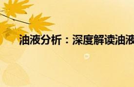 油液分析：深度解讀油液性能與故障預警的關鍵技術