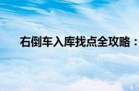 右倒車入庫找點全攻略：圖解讓你輕松掌握停車技巧