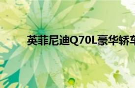 英菲尼迪Q70L豪華轎車：細(xì)節(jié)與性能的完美融合