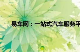 易車網(wǎng)：一站式汽車服務(wù)平臺(tái)，引領(lǐng)未來(lái)智能出行新潮流
