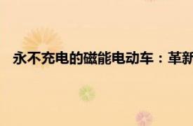 永不充電的磁能電動車：革新能源技術，引領綠色出行新紀元