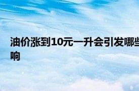 油價漲到10元一升會引發(fā)哪些影響？全面解析油價上漲背后的影響