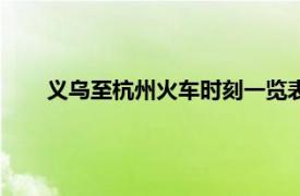 義烏至杭州火車時(shí)刻一覽表，最新時(shí)刻表助你輕松出行！
