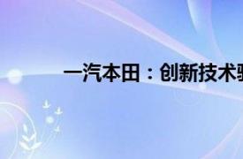 一汽本田：創(chuàng)新技術(shù)驅(qū)動(dòng)，引領(lǐng)汽車未來(lái)趨勢(shì)