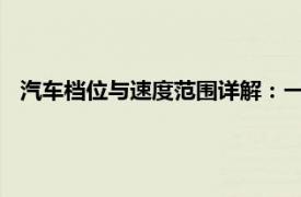 汽車檔位與速度范圍詳解：一檔、二檔、三檔的速度匹配指南