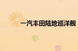 一汽豐田陸地巡洋艦：性能與設(shè)計(jì)的完美結(jié)合