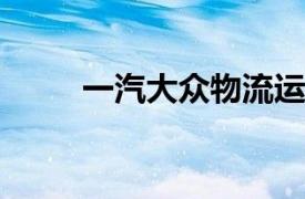 一汽大眾物流運(yùn)作管理及優(yōu)化策略