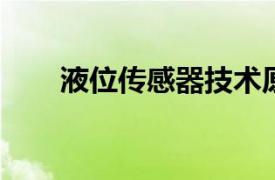液位傳感器技術原理及應用領域探討