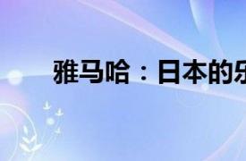 雅馬哈：日本的樂器與電子產品巨頭