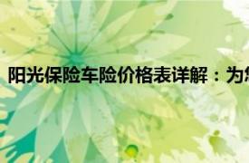 陽光保險車險價格表詳解：為您提供最新、全面的車險費用解析