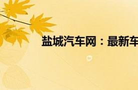 鹽城汽車網：最新車型展示與銷售服務平臺