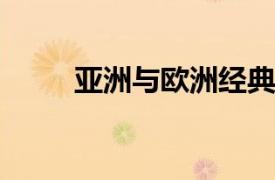 亞洲與歐洲經典日產車的傳世之旅