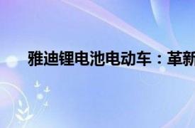 雅迪鋰電池電動車：革新科技與綠色出行的完美結合