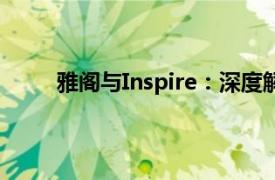 雅閣與Inspire：深度解析兩款車型的差異與共性