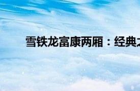 雪鐵龍富康兩廂：經典之作的細致解讀與深度體驗