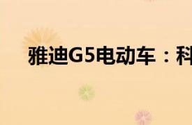 雅迪G5電動車：科技與時尚的完美結合