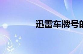 迅雷車牌號的正確使用指南