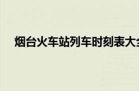 煙臺火車站列車時刻表大全：輕松掌握火車進出站時間