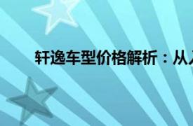 軒逸車型價格解析：從入門到高端的不同價格選擇