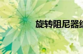 旋轉阻尼器結構原理圖詳解